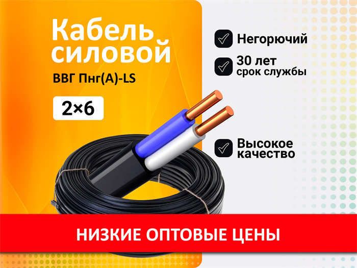 Кабель ВВГ-Пнг(А)-LS ГОСТ 2х6 ГОСТ (48метров) ВВГ-130-2 - фото 10609