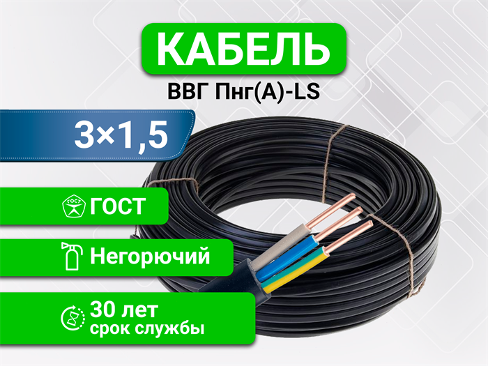 ВВГ-пнг (A) LS ГОСТ 3х1,5 (3метра) ncleqqZNhmhlFo5SWo-uE1 - фото 10664