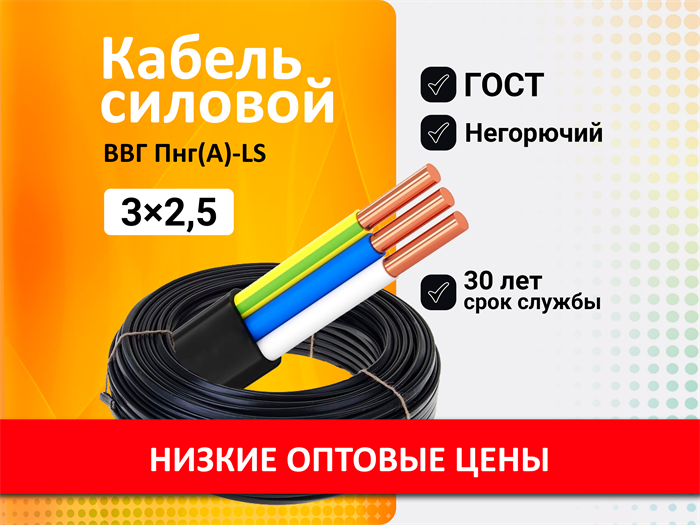 ВВГ-пнг (A) LS ГОСТ 3х 2,5 (9 метра) pISf97LvgYnNhu0CyzsBE1 - фото 71761