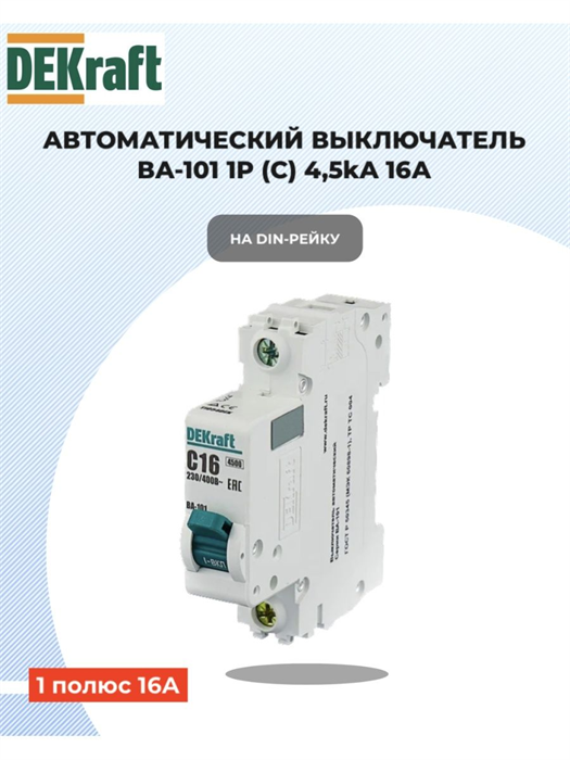 Выключатель автоматический 1p 16a 4,5ка DEKraft 11054DEK - фото 912