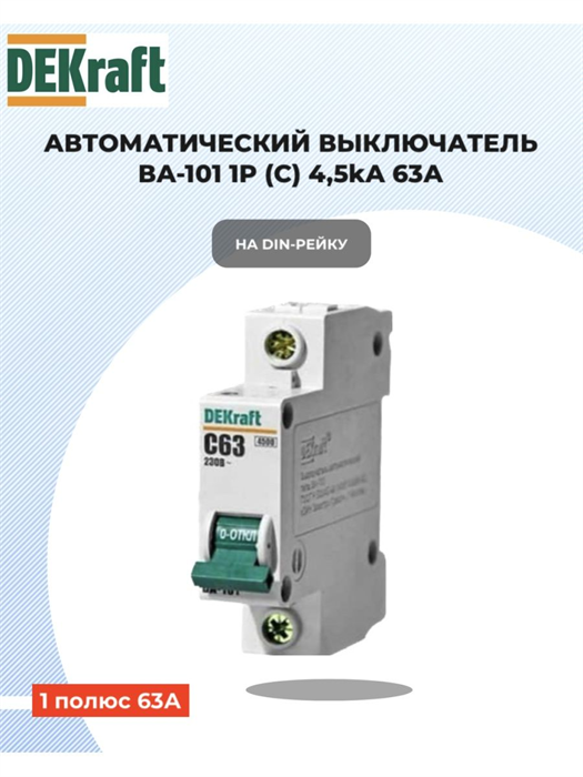Выключатель автоматический 1p 63a 4,5ка DEKraft 11060DEK - фото 925