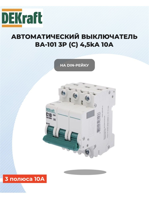 Выключатель автоматический 3p 10a 4,5ка DEKraft 11077DEK - фото 940