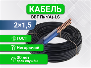 Кабель ВВГп-нг(А)-LS 2*1,5 ГОСТ (ОТРЕЗ) zzs0Sgk5iZEcXc4wqy1fa1