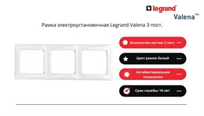4453Legrand Valena Рамка электроустановочная  белый, 3 пост. 4453