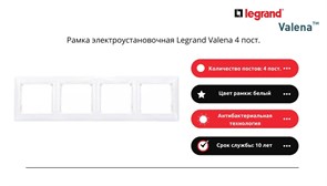 4454Legrand Valena Рамка электроустановочная  белый, 4 пост. 4454