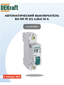 Выключатель автоматический 1p 10a 4,5ка DEKraft 11053DEK