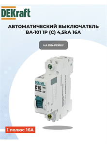 Выключатель автоматический 1p 16a 4,5ка DEKraft 11054DEK