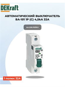 Выключатель автоматический 1p 32a 4,5ка DEKraft 11057DEK