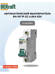 Выключатель автоматический 1p 63a 4,5ка DEKraft 11060DEK