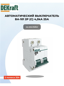 Выключатель автоматический 2p 25a 4,5ка DEKraft 11068DEK