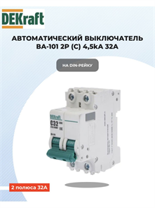 Выключатель автоматический 2p 32a 4,5ка DEKraft 11069DEK
