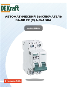 Выключатель автоматический 2p 50a 4,5ка DEKraft 11071DEK