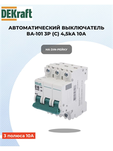 Выключатель автоматический 3p 10a 4,5ка DEKraft 11077DEK