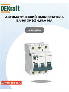 Выключатель автоматический 3p 16a 4,5ка DEKraft 11078DEK