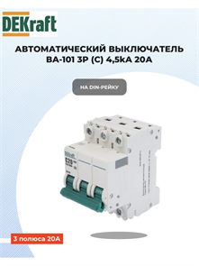 Выключатель автоматический 3p 20a 4,5ка DEKraft 11079DEK