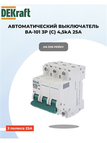 Выключатель автоматический 3p 25a 4,5ка DEKraft 11080DEK