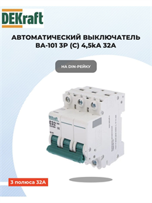 Выключатель автоматический 3p 32a 4,5ка DEKraft 11081DEK