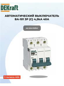 Выключатель автоматический 3p 40a 4,5ка DEKraft 11082DEK