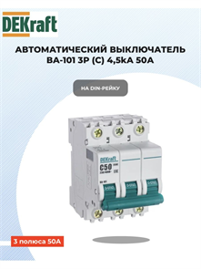 Выключатель автоматический 3p 50a 4,5ка DEKraft 11083DEK
