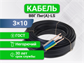 Кабель ВВГ-Пнг(А)-LS ГОСТ 3х10 ГОСТ  RCABLE ВВГ-140 - фото 7904